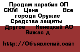 Продам карабин ОП-СКМ › Цена ­ 15 000 - Все города Оружие. Средства защиты » Другое   . Ненецкий АО,Вижас д.